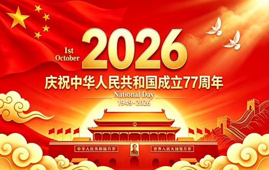 Уведомление о праздниках: День образования КНР 2026 года