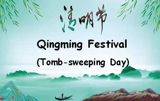 Уведомление о празднике Фестиваля Цинмин в 2024 году